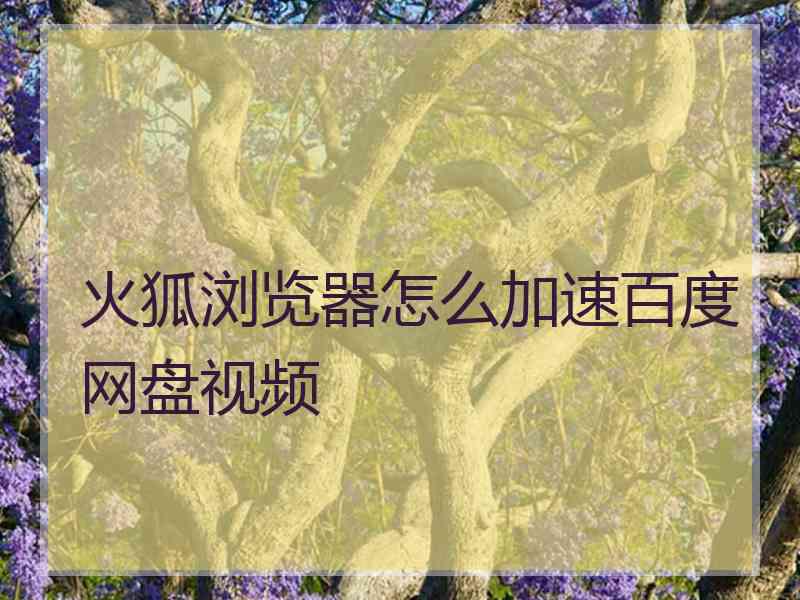 火狐浏览器怎么加速百度网盘视频