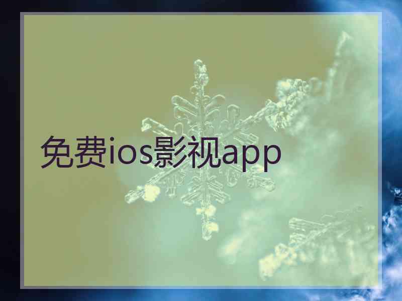 免费ios影视app