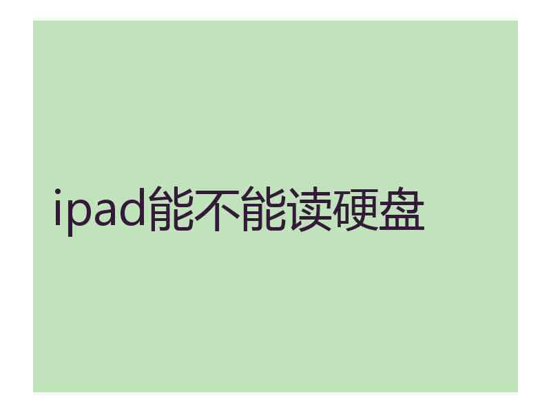 ipad能不能读硬盘