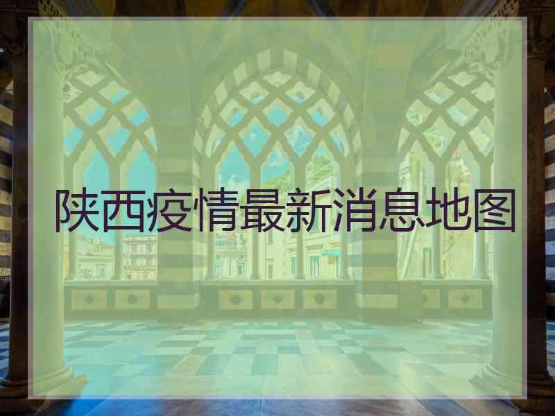 陕西疫情最新消息地图