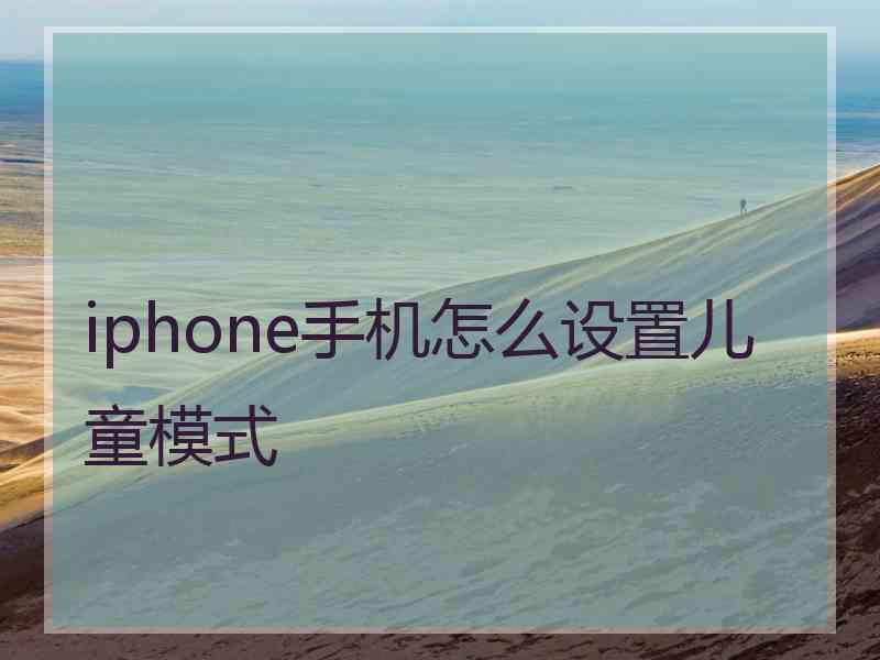 iphone手机怎么设置儿童模式