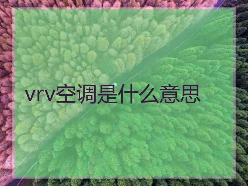 vrv空调是什么意思