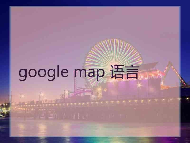 google map 语言