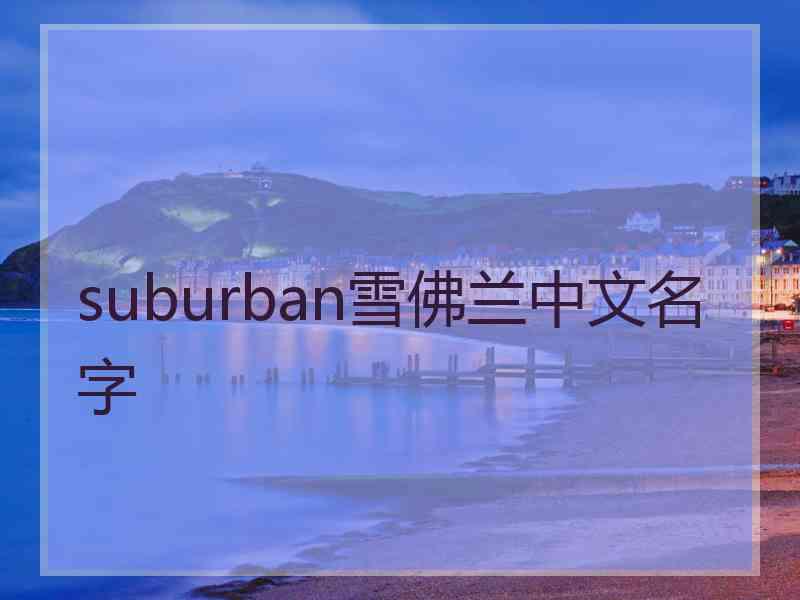 suburban雪佛兰中文名字