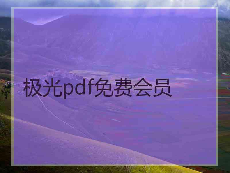 极光pdf免费会员