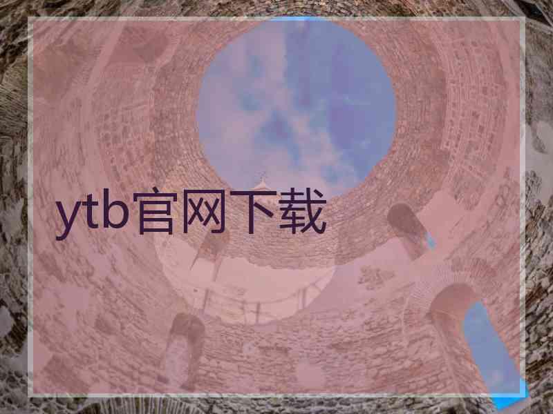 ytb官网下载