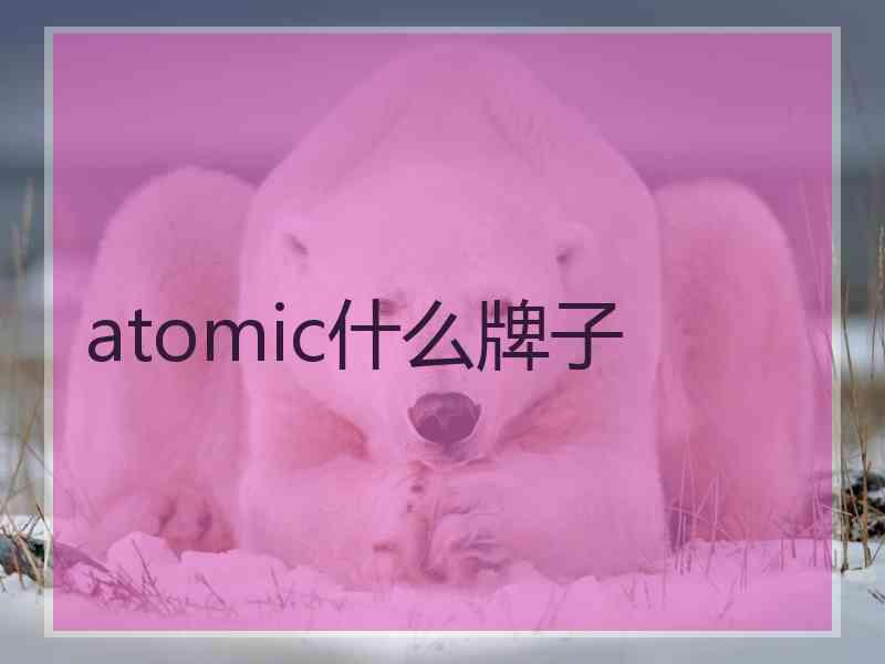 atomic什么牌子