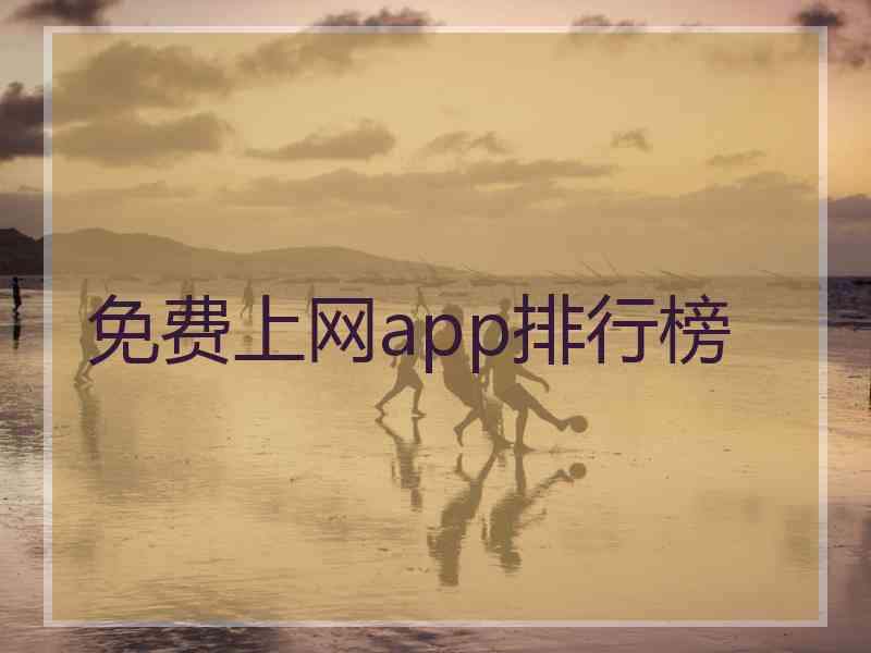 免费上网app排行榜