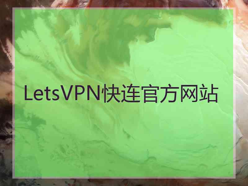 LetsVPN快连官方网站