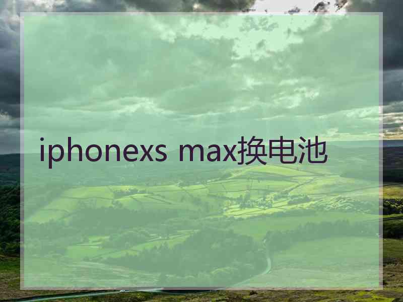 iphonexs max换电池