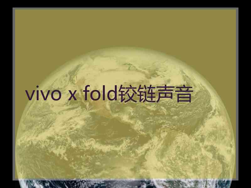 vivo x fold铰链声音