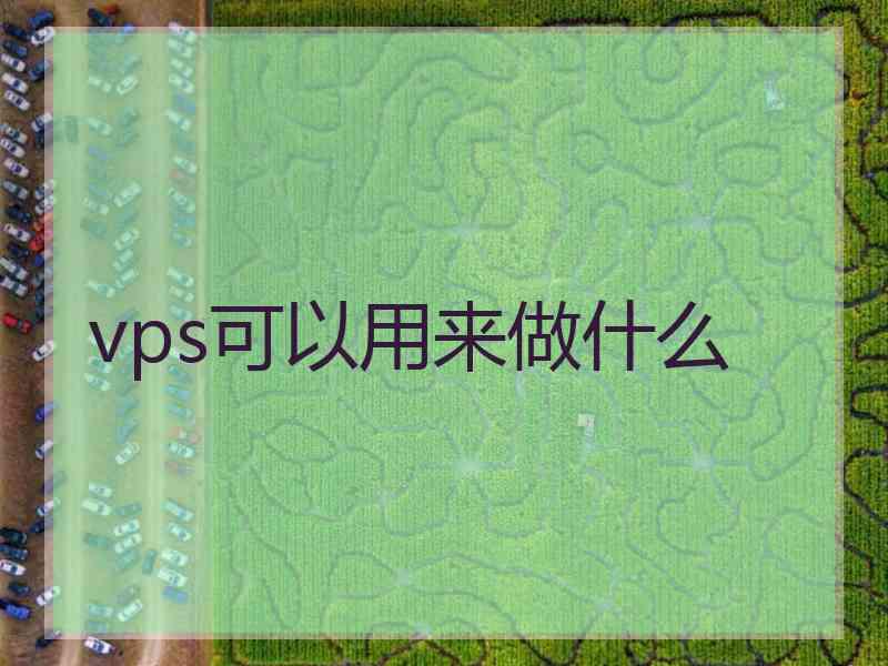 vps可以用来做什么