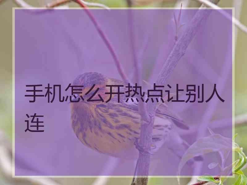 手机怎么开热点让别人连