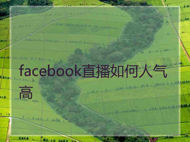 facebook直播如何人气高