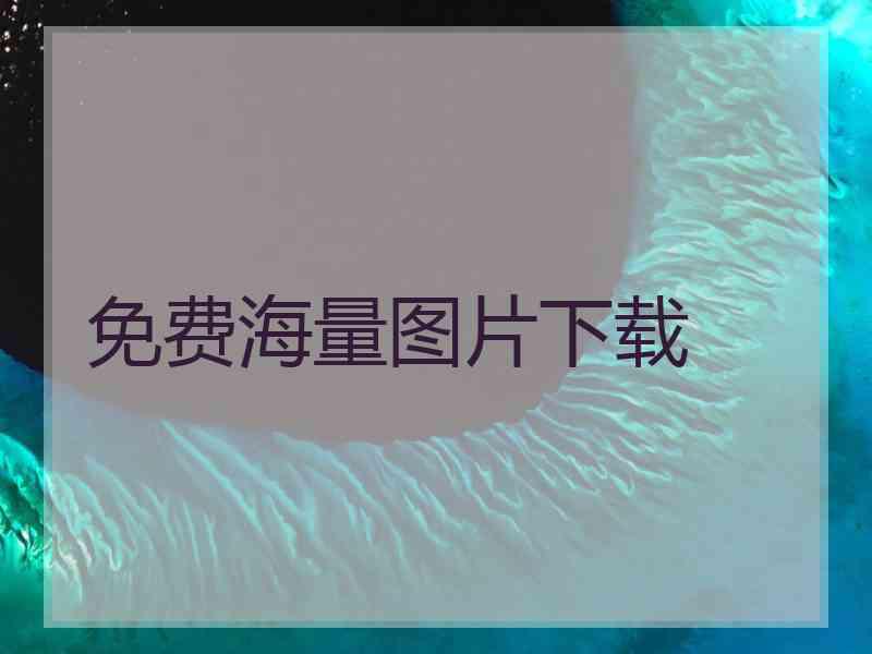 免费海量图片下载