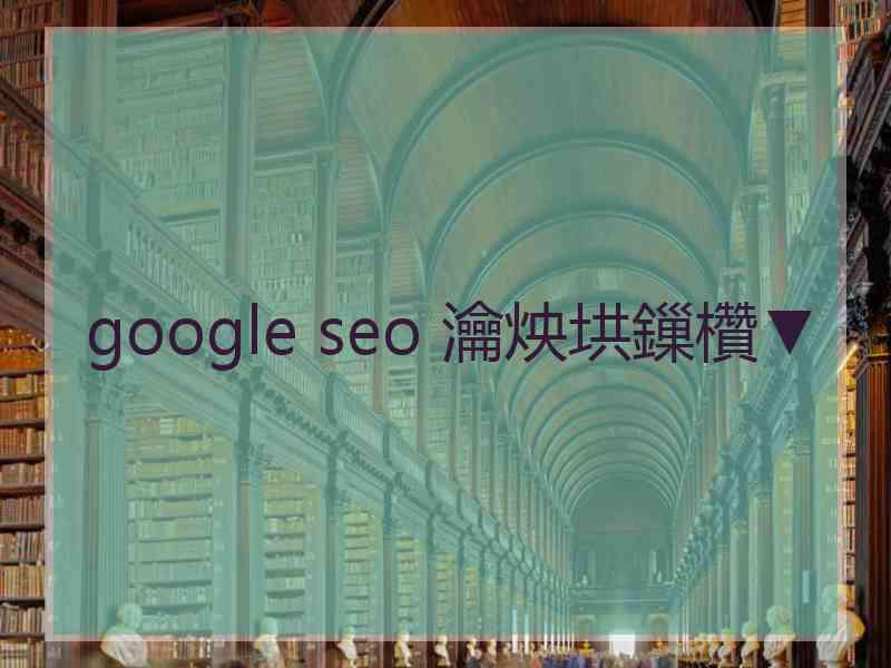 google seo 瀹炴垬鏁欑▼