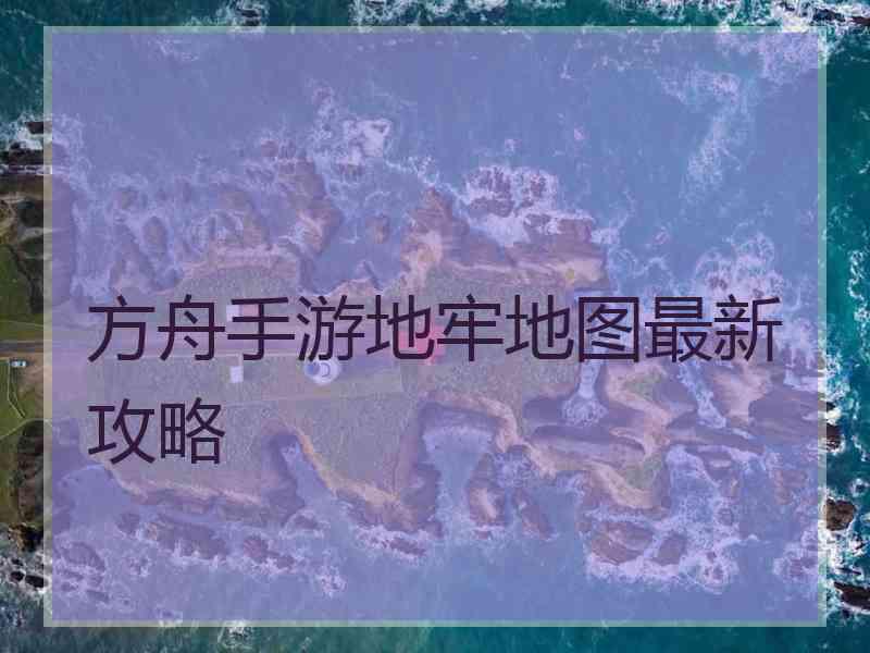 方舟手游地牢地图最新攻略