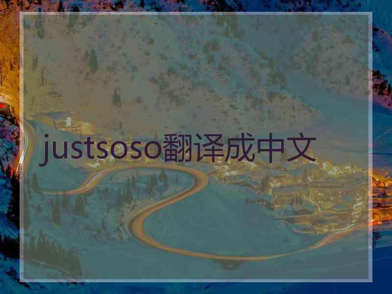 justsoso翻译成中文