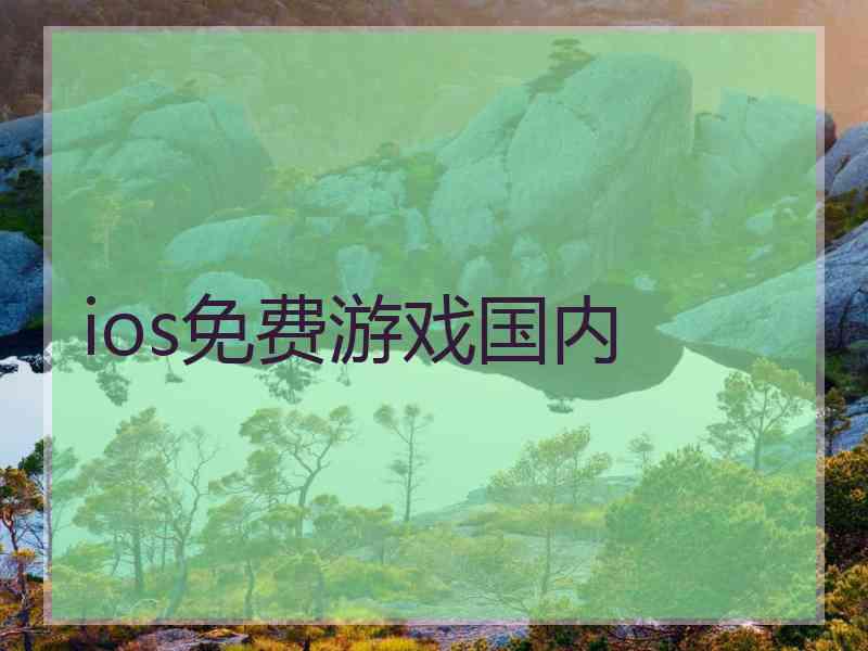 ios免费游戏国内