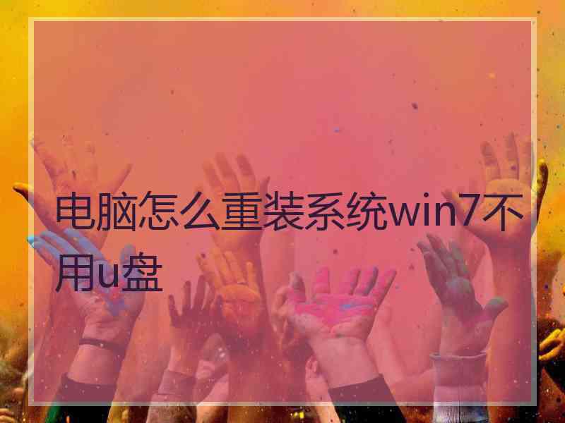 电脑怎么重装系统win7不用u盘