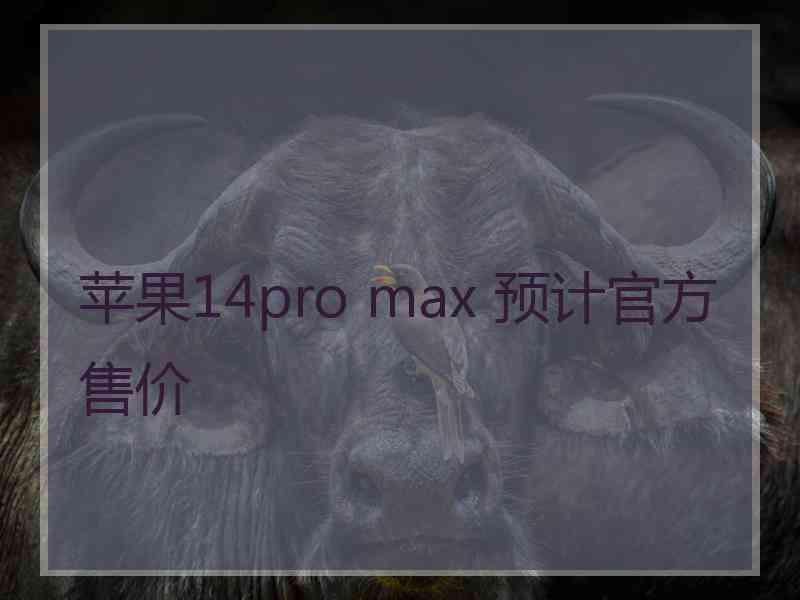 苹果14pro max 预计官方售价