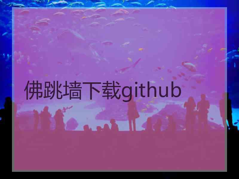 佛跳墙下载github