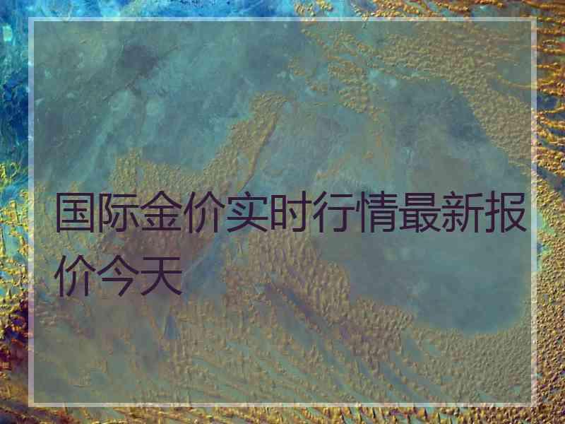 国际金价实时行情最新报价今天