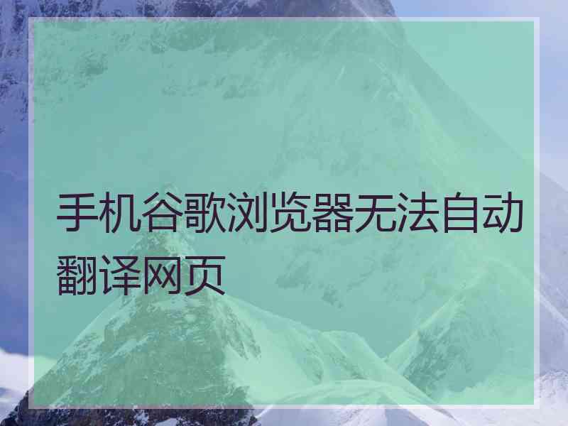 手机谷歌浏览器无法自动翻译网页