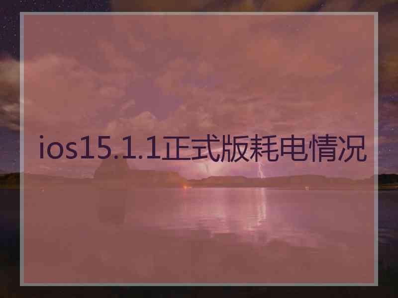 ios15.1.1正式版耗电情况