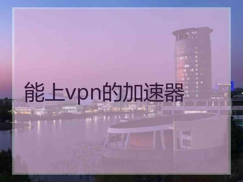 能上vpn的加速器