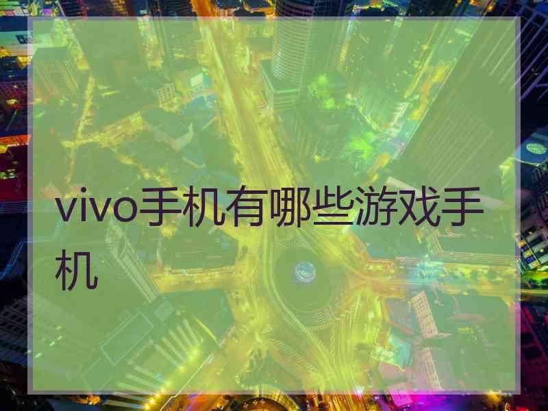 vivo手机有哪些游戏手机