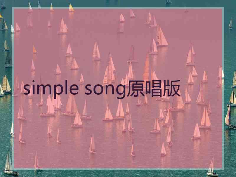 simple song原唱版