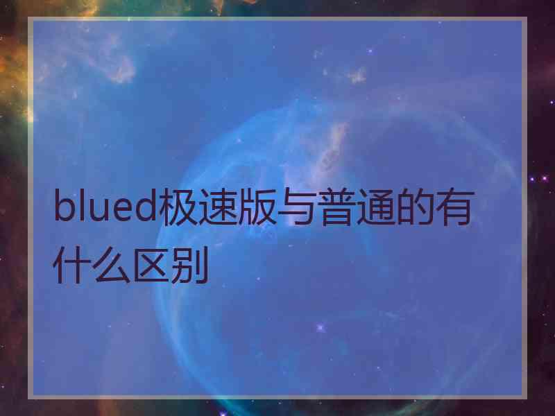 blued极速版与普通的有什么区别