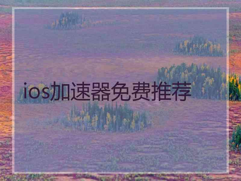 ios加速器免费推荐