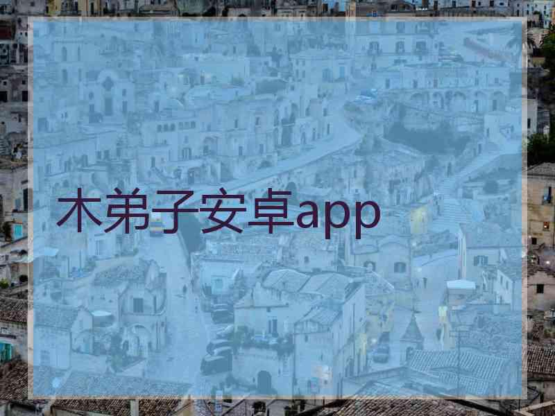 木弟子安卓app