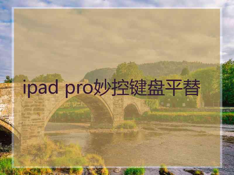 ipad pro妙控键盘平替