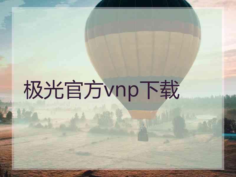 极光官方vnp下载