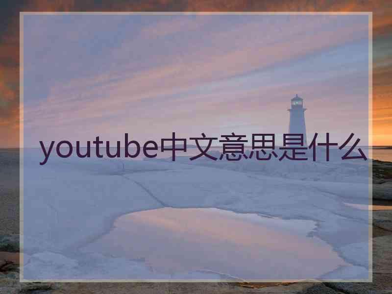 youtube中文意思是什么