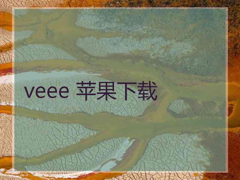 veee 苹果下载