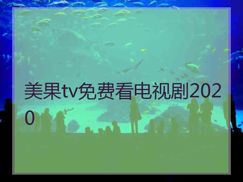 美果tv免费看电视剧2020