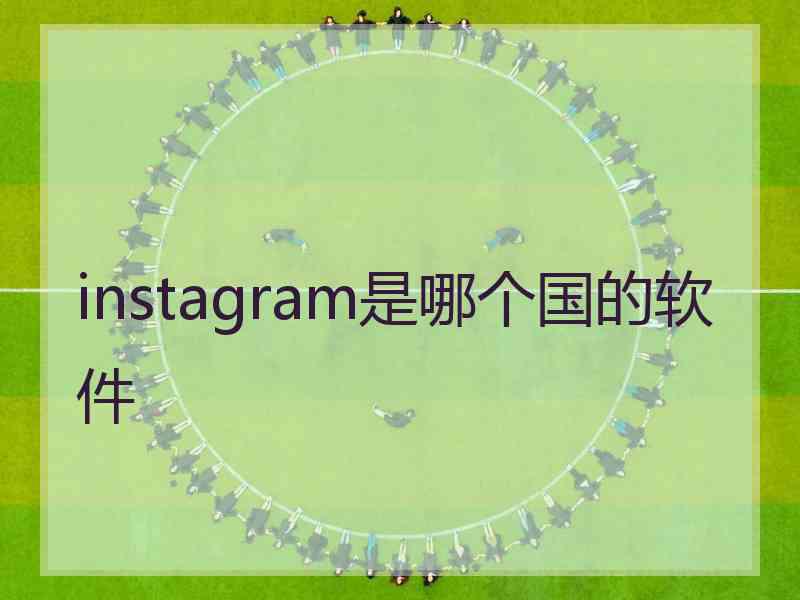 instagram是哪个国的软件