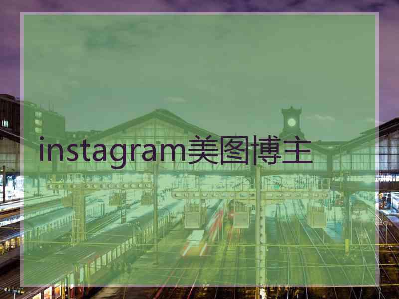 instagram美图博主