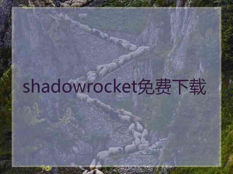 shadowrocket免费下载