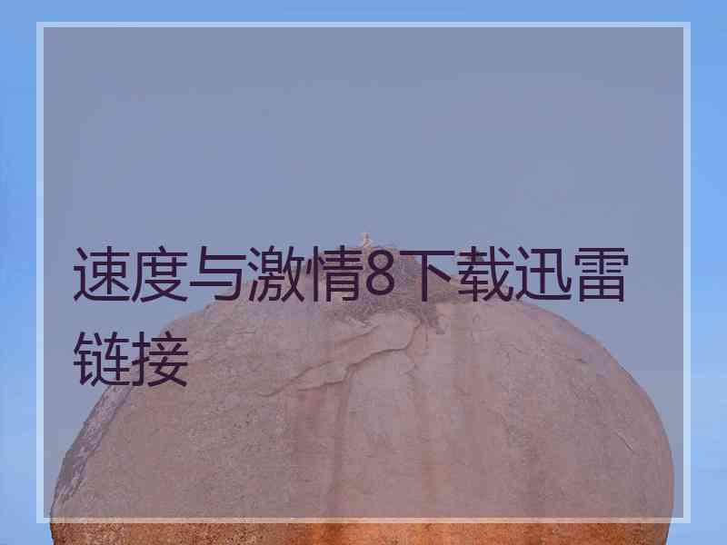 速度与激情8下载迅雷链接