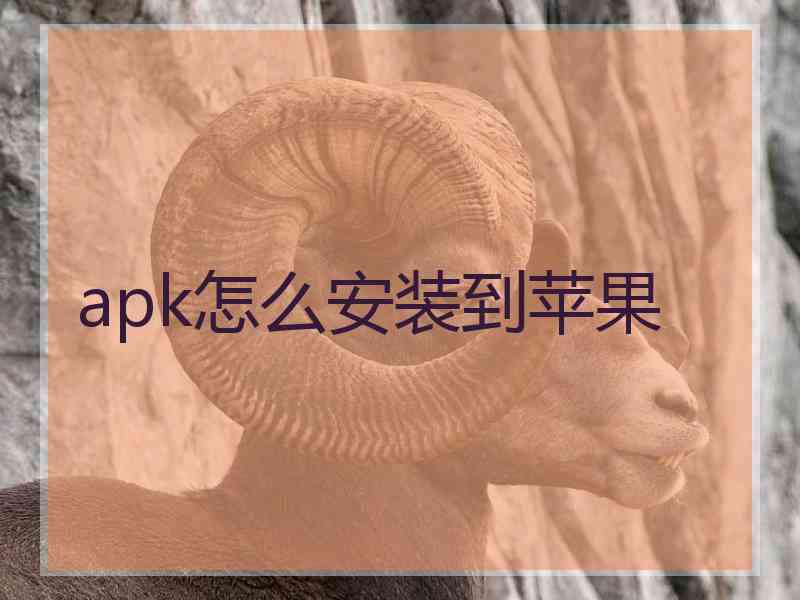 apk怎么安装到苹果