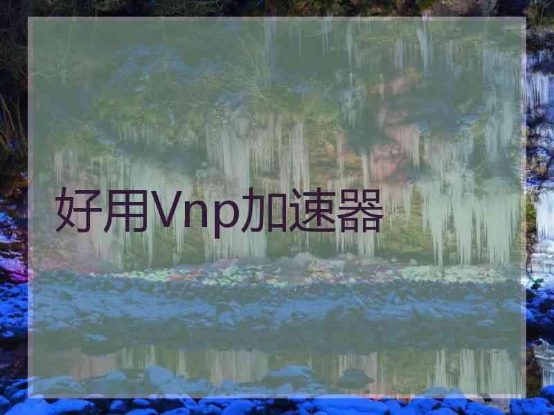 好用Vnp加速器