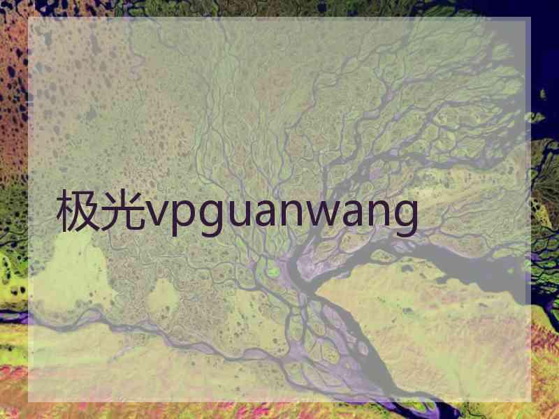 极光vpguanwang