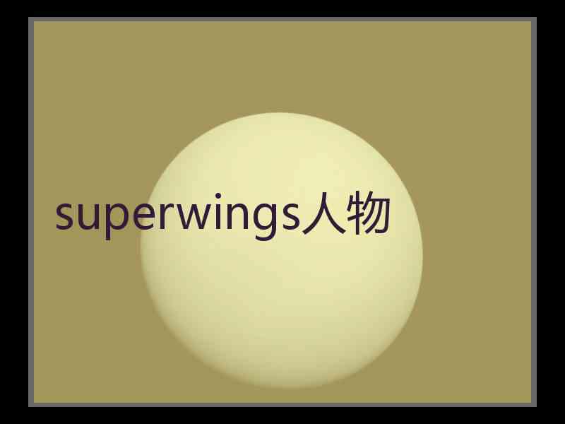 superwings人物