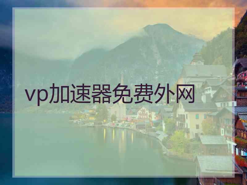 vp加速器免费外网