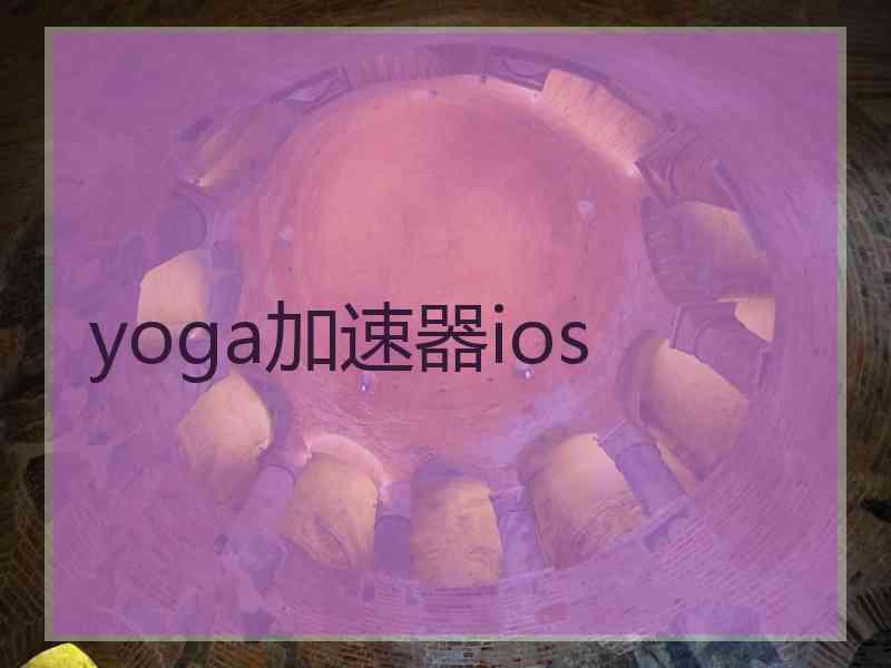 yoga加速器ios